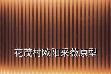 花茂村歐陽采薇原型