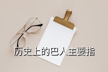 歷史上的巴人主要指