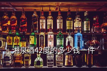 湘泉酒42度的多少錢一件