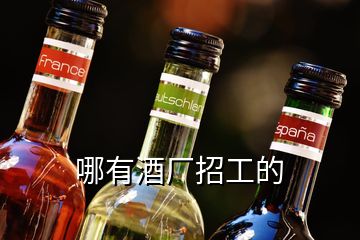 哪有酒廠招工的