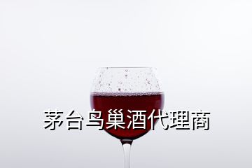 茅臺(tái)鳥(niǎo)巢酒代理商