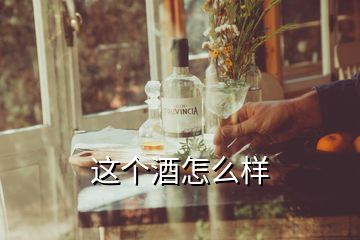 這個(gè)酒怎么樣