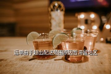 運(yùn)單由于超出配送范圍原因暫滯留站區(qū)