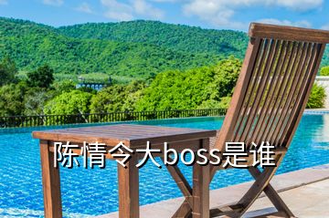 陳情令大boss是誰(shuí)