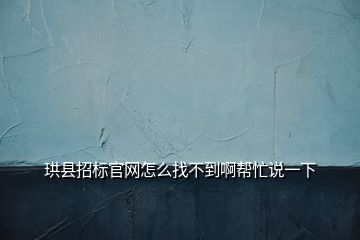 珙縣招標(biāo)官網(wǎng)怎么找不到啊幫忙說(shuō)一下