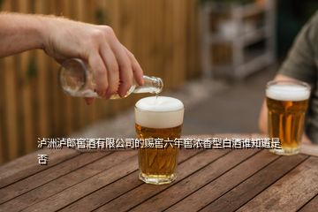 瀘洲瀘郎窖酒有限公司的賜窖六年窖濃香型白酒誰(shuí)知道是否