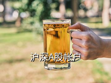 滬深A(yù)股帳戶