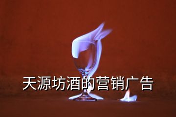 天源坊酒的營銷廣告