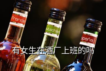 有女生在酒廠上班的嗎