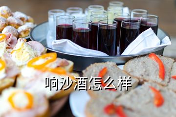 響沙酒怎么樣