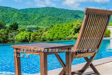 有一首歌總在酒吧里放 歌詞是Hotelmotel什么的 請(qǐng)問(wèn)是什么歌  搜