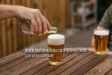 承德乾隆醉板城燒鍋42度濃香型執(zhí)行標(biāo)準(zhǔn)GBT1078112006駝