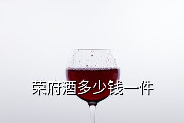 榮府酒多少錢一件