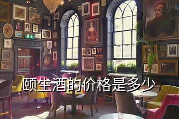 頤生酒的價(jià)格是多少