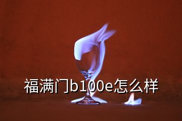 福滿(mǎn)門(mén)b100e怎么樣