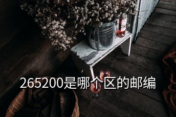 265200是哪個區(qū)的郵編