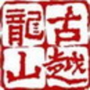 古越龍山