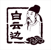 白云邊