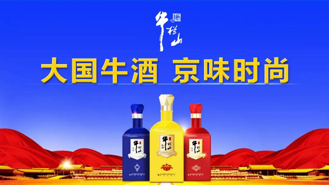 牛欄山由“民酒”走向“名酒”，一年，賣出20萬箱，牛欄山品牌沖進百億俱樂部