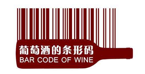 國外紅酒條形碼查詢，如何通過紅酒編號鑒別紅酒真假