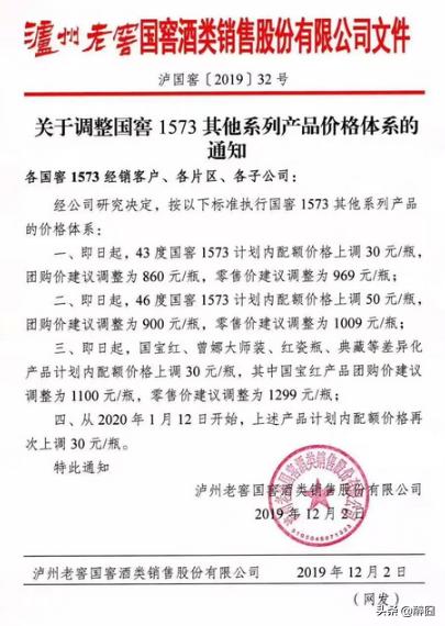 2020年瀘州老窖國窖1573最近新價格，瀘州老窖發(fā)提價函產(chǎn)品價格上調(diào)