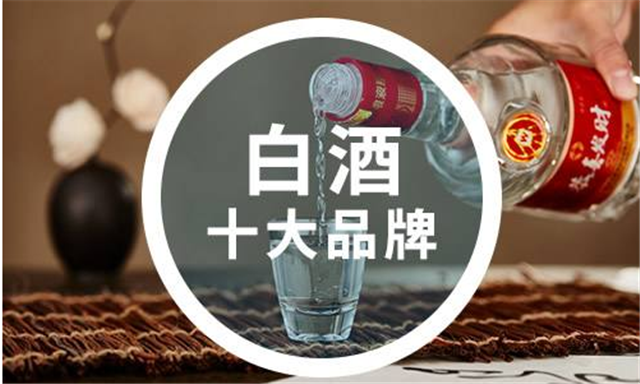 白酒都有什么品牌？十大品牌是指那些