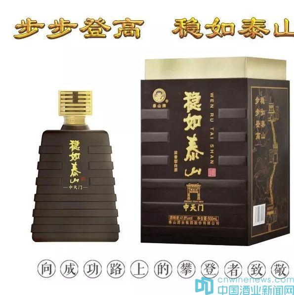 泰山酒業(yè)集團(tuán)，強(qiáng)力推出的戰(zhàn)略新品：“穩(wěn)如泰山”上市正好一周年