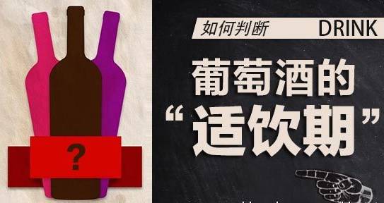 葡萄酒的最佳飲用期是什么時(shí)候？什么是紅酒的適飲期？