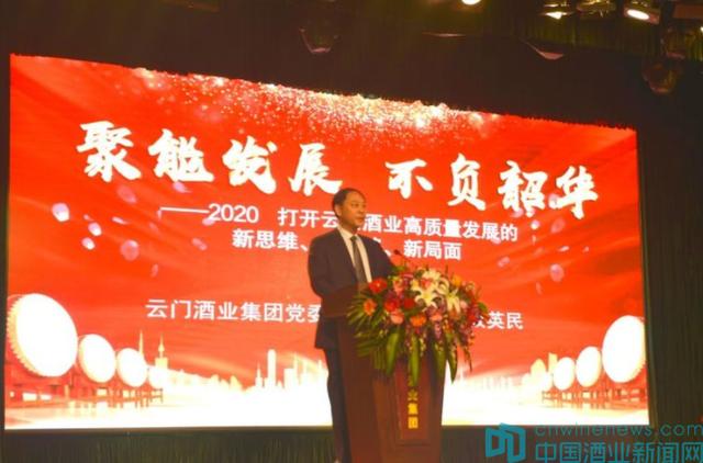 “2020云門酒業(yè)戰(zhàn)略發(fā)展賦能大會(huì)”：新思維、新思路、新局面