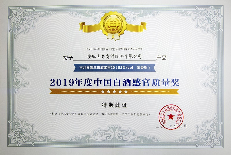 52%vol古井貢酒·年份原漿古20榮獲2019年度中國(guó)白酒感官質(zhì)量獎(jiǎng)