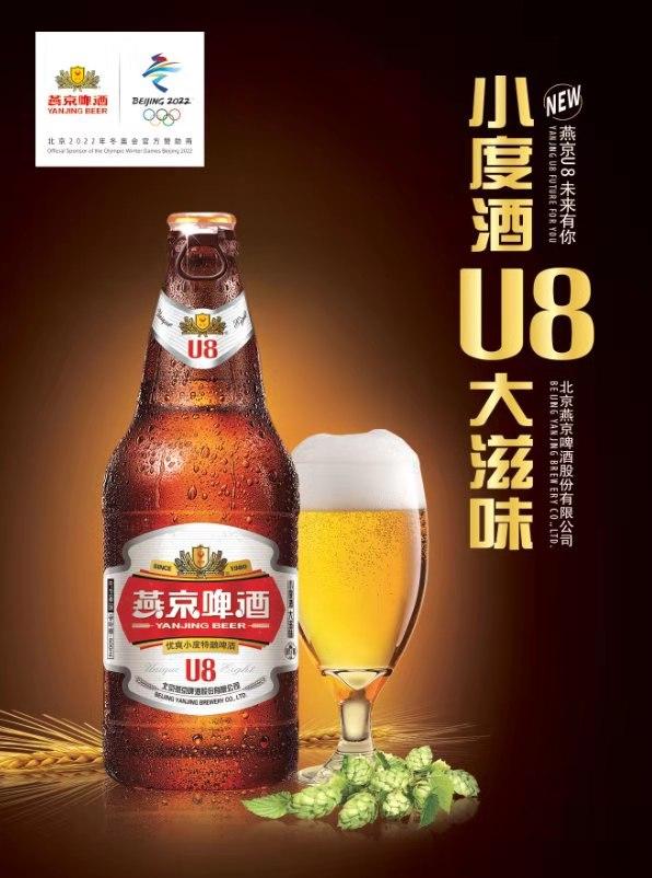 燕京U8啤酒上市啦:重磅推出新款“小度數(shù) ，大滋味”啤酒