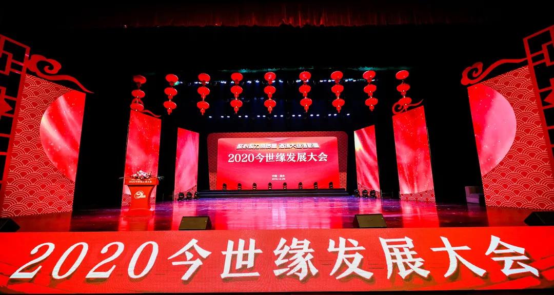 今世緣酒業(yè)2020發(fā)展大會圓滿成功