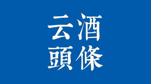 中酒協(xié)發(fā)復(fù)工倡議：貴州白酒企業(yè)會(huì)議延期，天喔董事會(huì)主席被免職