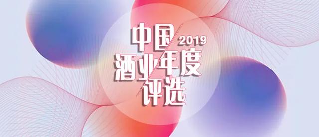 2019中國酒業(yè)年度評選:累計訪問量超過6萬