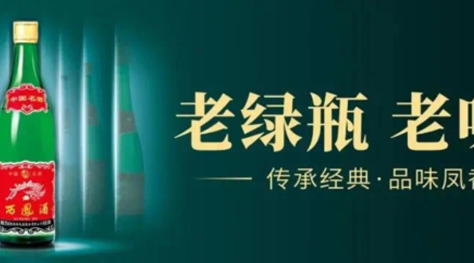 西鳳老綠瓶，鳳香醉三秦 ——老綠瓶鋪市西安站正式啟動！