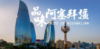 出口年增54%，阿塞拜疆能否打破小眾葡萄酒市場(chǎng)魔咒？