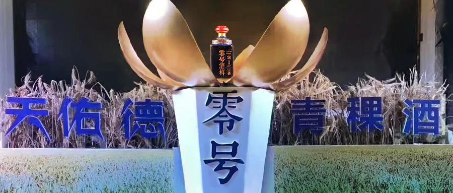 “零號酒樣”斬獲“青酌獎”，天佑德的“野心”暴露了？