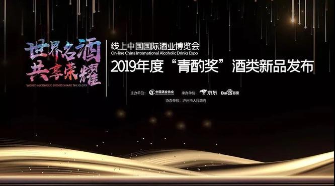 長城旗下兩大重量級產(chǎn)品獲得2019年度“青酌獎”酒類新品獎