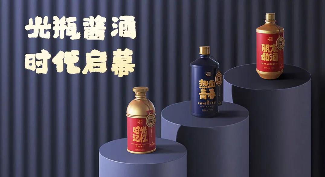 搶占光瓶醬酒市場風(fēng)口，我的愛醬為何有資格？