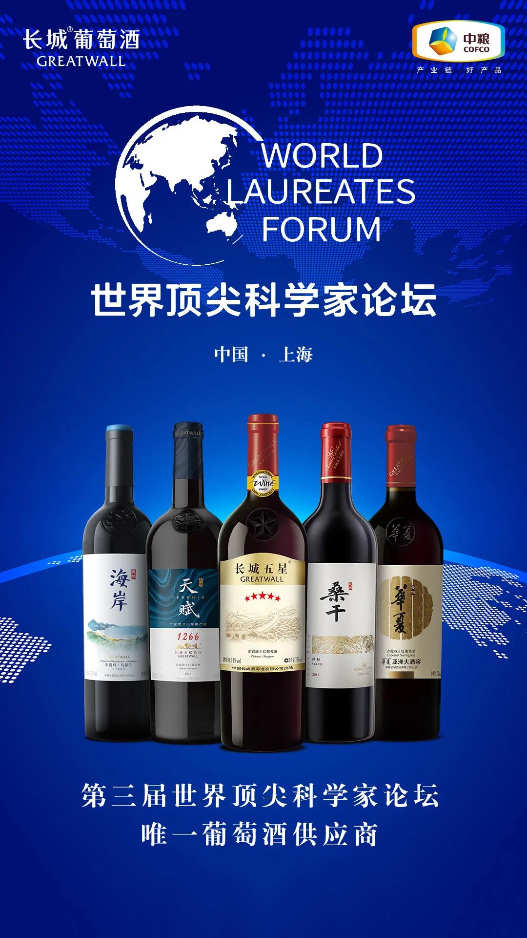 長城葡萄酒登臨世界頂尖科學(xué)家論壇