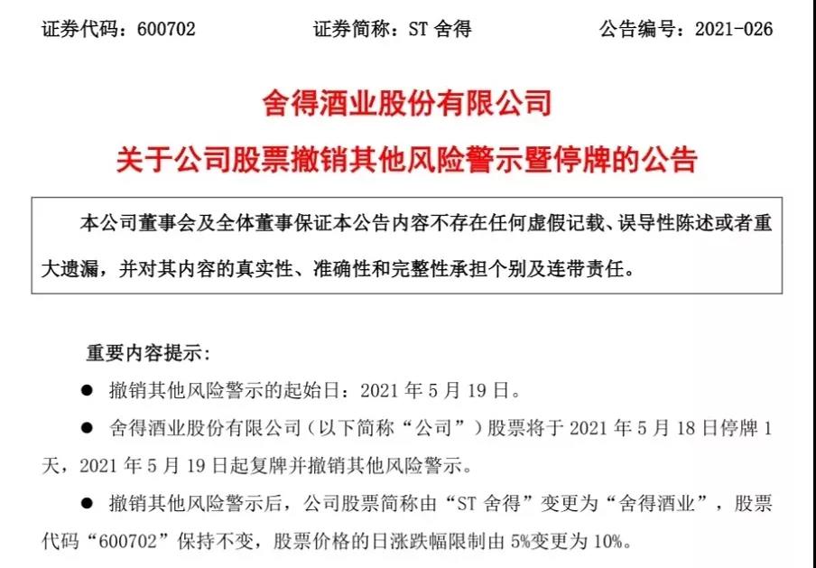 舍得酒業(yè)成功“摘帽”，涅槃新生成為更好的自己