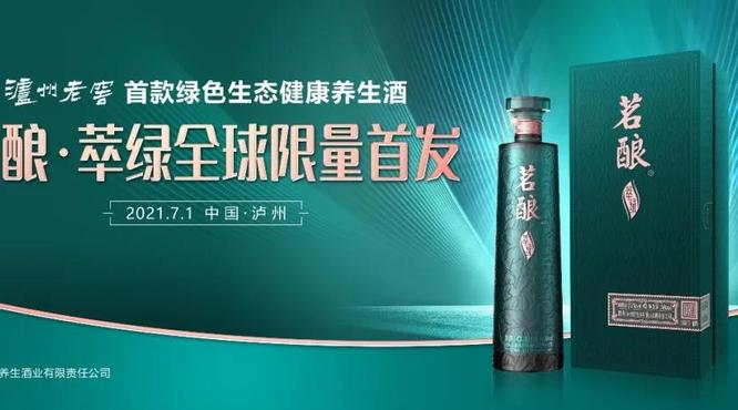 瀘州老窖首款綠色生態(tài)健康養(yǎng)生酒—茗釀●萃綠即將全球限量首發(fā)