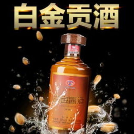 53度茅臺白金醬酒貢酒(白金醬酒貢酒53度價(jià)格表)