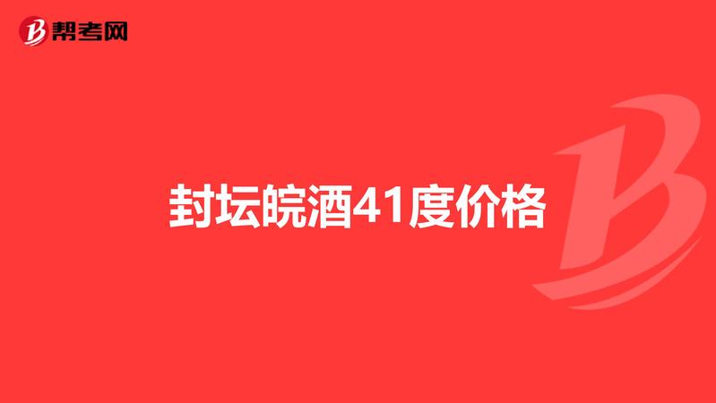 皖酒41度價格表(皖酒價格表及圖片41度)