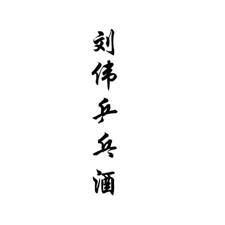 貴州仁懷茅臺(tái)鎮(zhèn)愛心酒廠(貴州茅臺(tái)鎮(zhèn)愛心酒業(yè)集團(tuán))