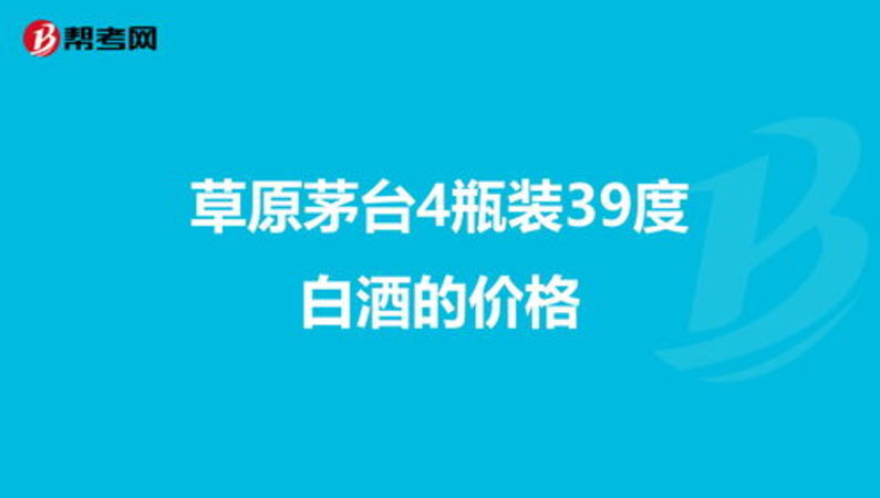 草原茅臺(tái)4瓶裝39度(草原茅臺(tái)39度4瓶裝)