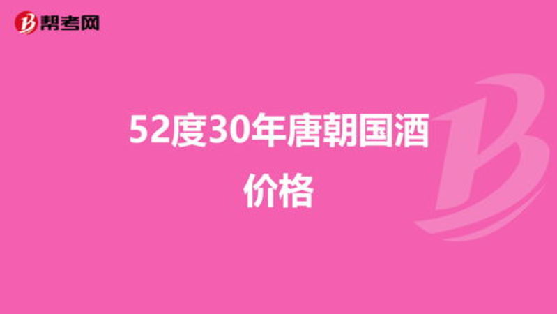 唐朝國酒52度30價格(唐朝國酒52度30多少錢)