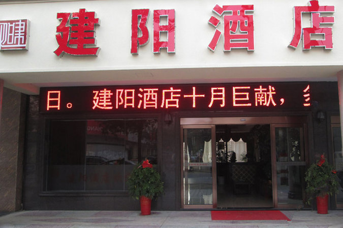 建陽哪個(gè)飯店辦酒好(建陽哪個(gè)酒店辦酒席好)