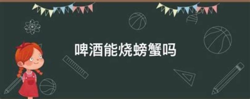 喝完啤酒多久能吃螃蟹,綠豆湯喝完多久吃螃蟹