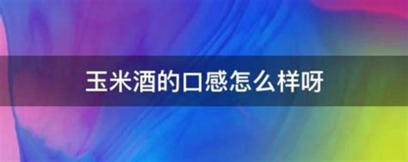 竹筒酒味道怎么樣,紅極一時的竹筒酒